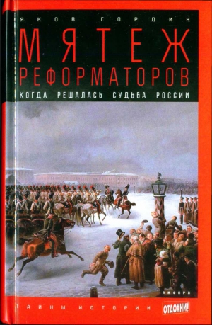 Гордин Яков - Мятеж реформаторов: Когда решалась судьба России
