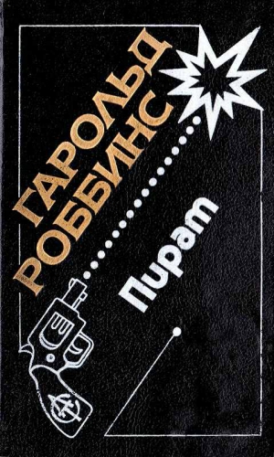 Роббинс Гарольд - Пират