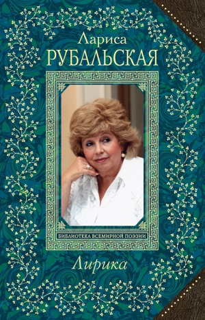 Рубальская Лариса - Лирика