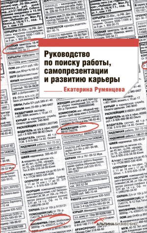 Румянцева Екатерина - Руководство по поиску работы, самопрезентации и развитию карьеры