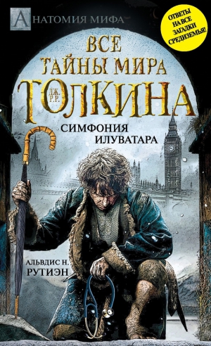 Рутиэн Альвдис - Bce тайны мира Дж. P. Р. Толкина. Симфония Илуватара