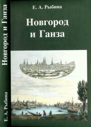 Рыбина Елена - Новгород и Ганза