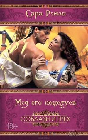 Рэмзи Сара - Мед его поцелуев