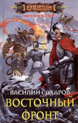 Сахаров Василий - Восточный фронт