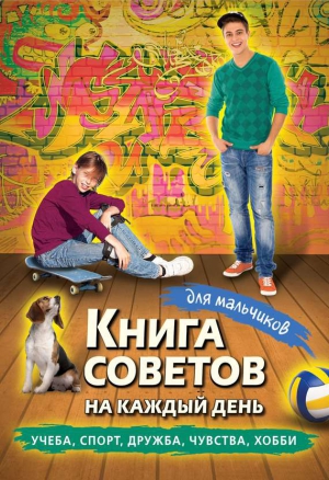 неизвестен Автор - Книга советов на каждый день для мальчиков