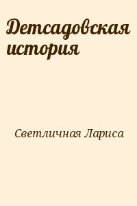Светличная Лариса - Детсадовская история