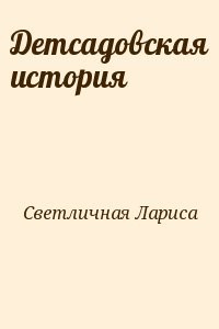 Детсадовская история