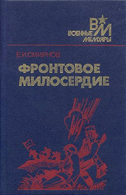 Смирнов Ефим - Фронтовое милосердие