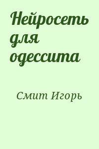 Смит Игорь - Нейросеть для одессита