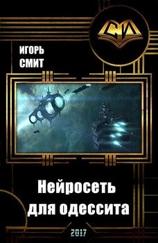 Смит Игорь - Нейросеть для одессита