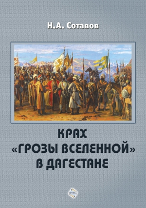 Сотавов Надырпаша - Крах «Грозы Вселенной» в Дагестане