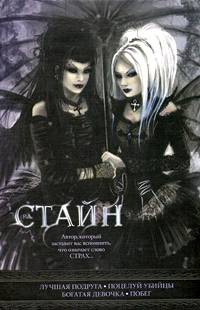 Стайн Роберт - Лучшая подруга. Поцелуй убийцы. Богатая девочка. Побег