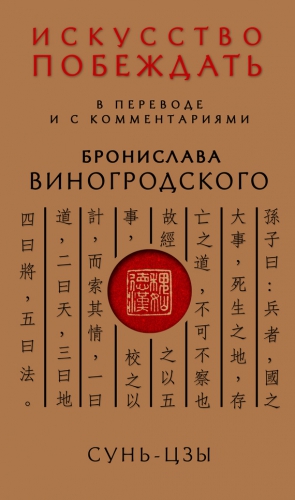 Сунь-цзы - Искусство побеждать. В переводе и с комментариями Бронислава Виногродского