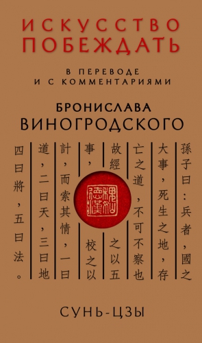 Сунь-цзы - Искусство побеждать. В переводе и с комментариями Бронислава Виногродского