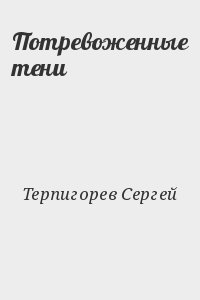 Терпигорев Сергей - Потревоженные тени