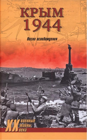 Ткаченко Сергей - Крым 1944. Весна освобождения