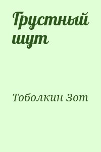 Тоболкин Зот - Грустный шут