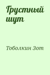 Грустный шут