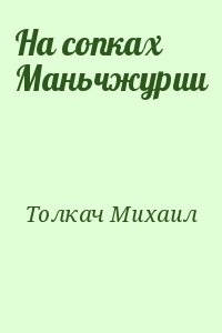 Толкач Михаил - На сопках Маньчжурии