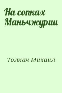 На сопках Маньчжурии