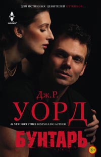 Уорд Дж. - Бунтарь