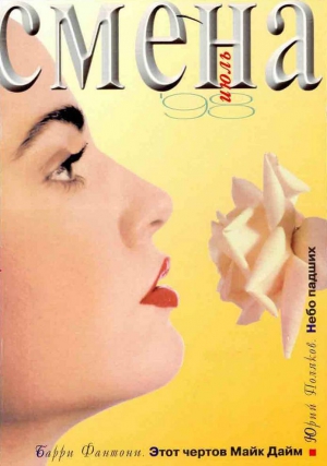 Фантони Барри - Этот чертов Майк Дайм