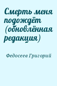 Книга подожди. Смерть подождет книга.