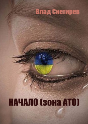 Снегирев Влад - Начало (зона АТО)