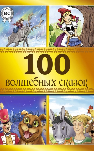 Детская литература Коллектив авторов - 100 волшебных сказок