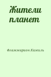 Фламмарион Камиль - Жители планет