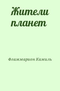 Жители планет