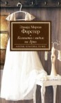 Форстер Эдвард - Комната с видом на Арно