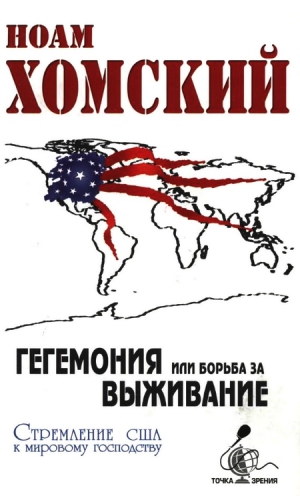 Хомский Ноам - Гегемония, или Борьба за выживание