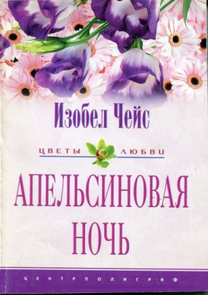 Чейс Изобел - Апельсиновая ночь