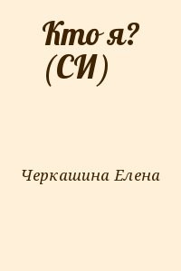 Кто я? (СИ)