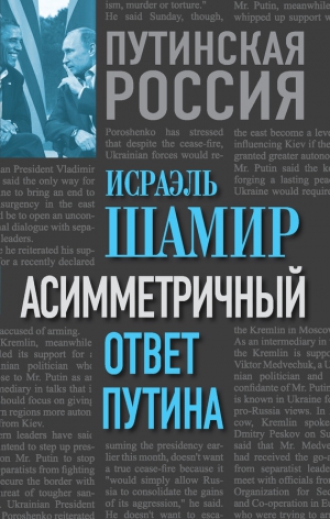 Шамир Исраэль - Асимметричный ответ Путина