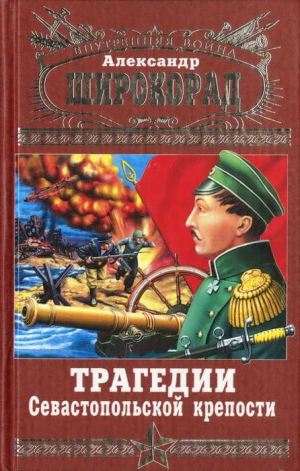 Широкорад Александр - Трагедии Севастопольской крепости