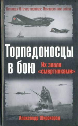 Широкорад Александр - Торпедоносцы в бою. Их звали «смертниками».