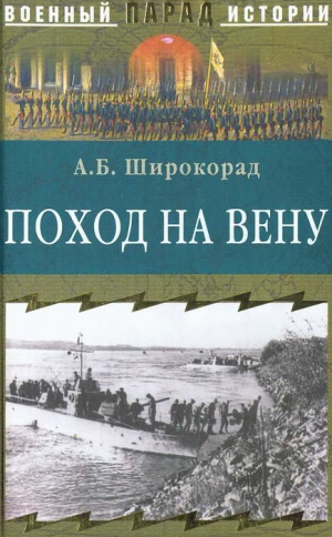 Широкорад Александр - Поход на Вену