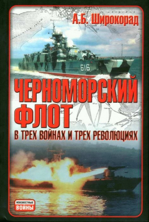 Широкорад Александр - Черноморский флот в трех войнах и трех революциях