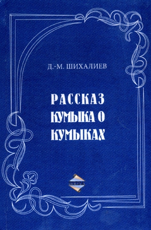 Шихалиев Девлет-Мирза - Рассказ кумыка о кумыках