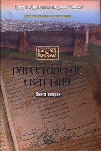 Шихсаидов Амри - Дагестанские святыни. Книга вторая