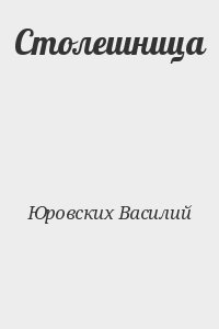 Юровских Василий - Столешница