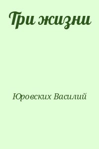 Юровских Василий - Три жизни