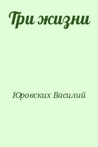 Три жизни