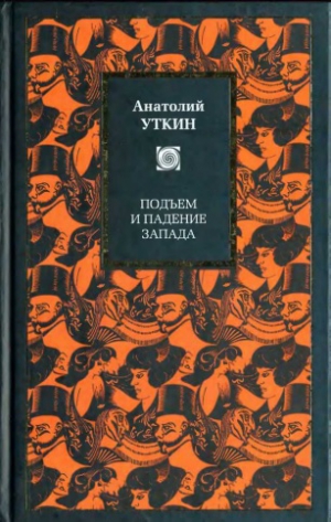 Уткин Анатолий - Подъем и падение Запада