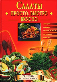 Горбачева Екатерина - Салаты. Просто. Быстро. Вкусно