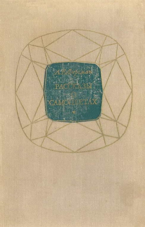 Ферсман Александр - Рассказы о самоцветах