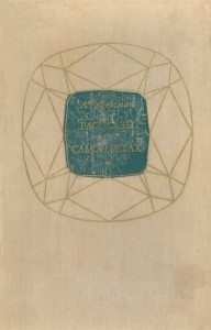 Рассказы о самоцветах