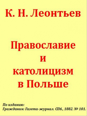 Леонтьев К. Н. - Православие и католицизм в Польше